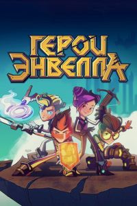 Герои Энвелла 3 сезон