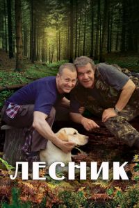 Лесник 5 сезон