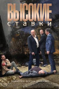 Высокие ставки 3 сезон