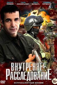 Внутреннее расследование 2 сезон