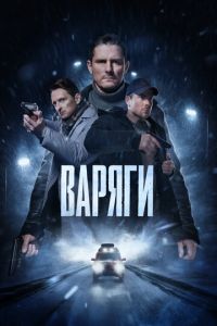 Варяги 2 сезон