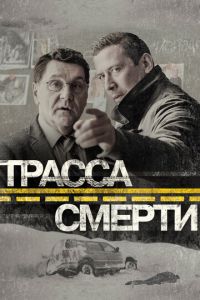 Трасса смерти 2 сезон