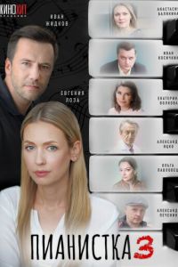 Пианистка 4 сезон