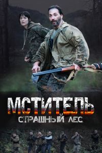 Мститель. Страшный лес 2 сезон