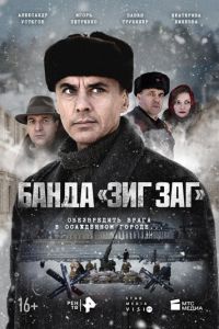 Банда «ЗИГ ЗАГ» 2 сезон