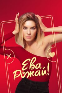 Ева, рожай! 2 сезон