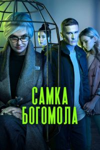 Самка богомола 2 сезон