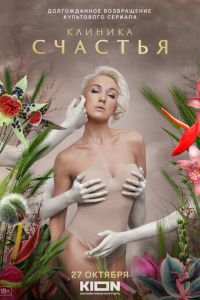 Клиника счастья 2 сезон