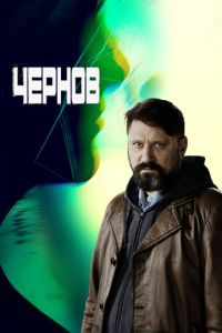Чернов 2 сезон