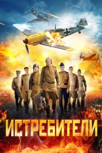 Истребители 3 сезон