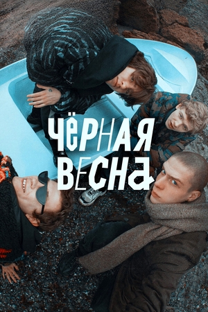 Чёрная весна 2 сезон