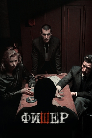 Фишер 2 сезон