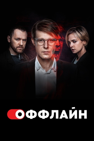 Оффлайн 3  сезон