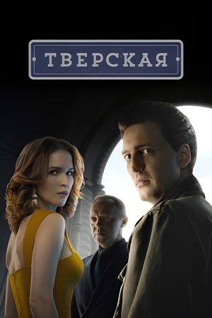 Тверская 3 сезон